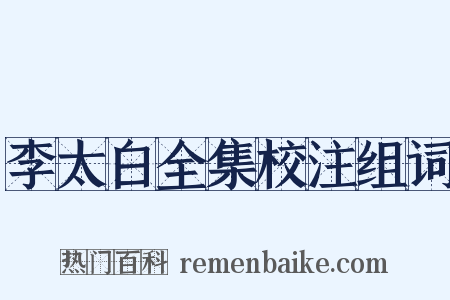 李太白全集校注组词是什么意思的图片
